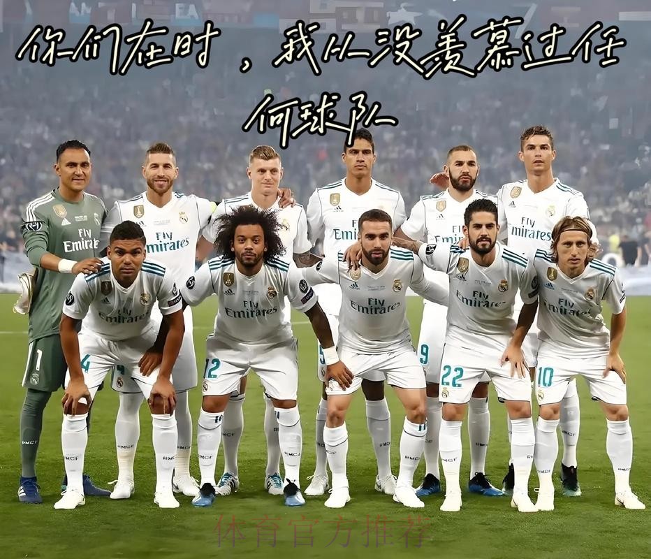皇马获3项大奖但社媒没有任何获奖推文或祝贺